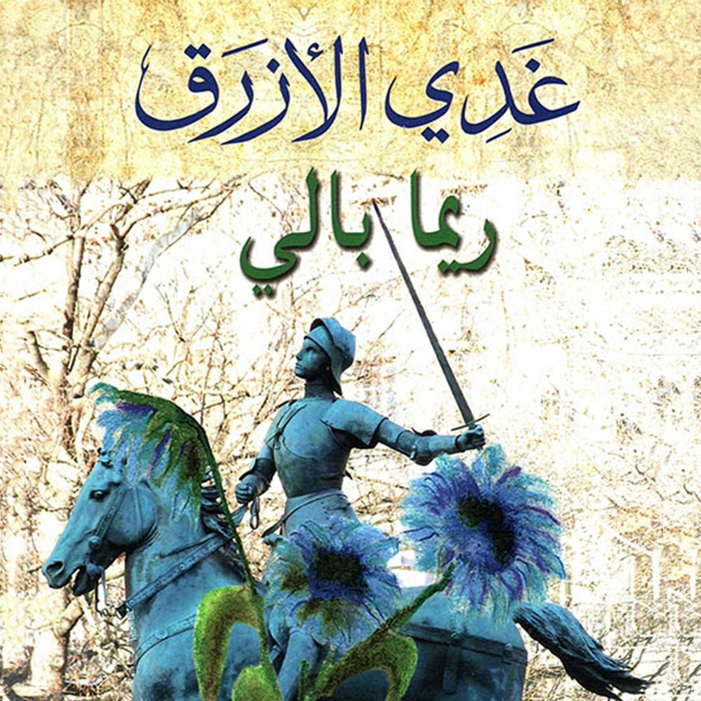 غدي الأزرق
