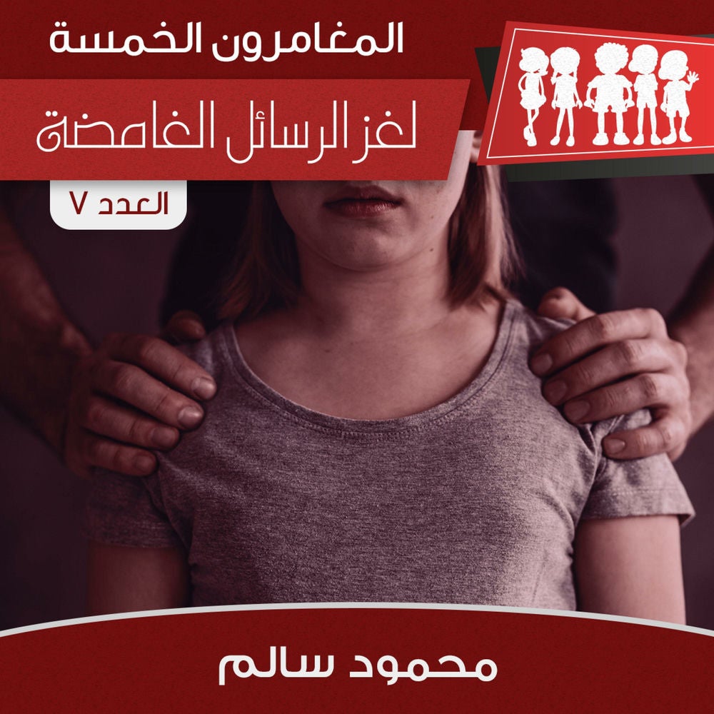 لغز الرسائل الغامضة