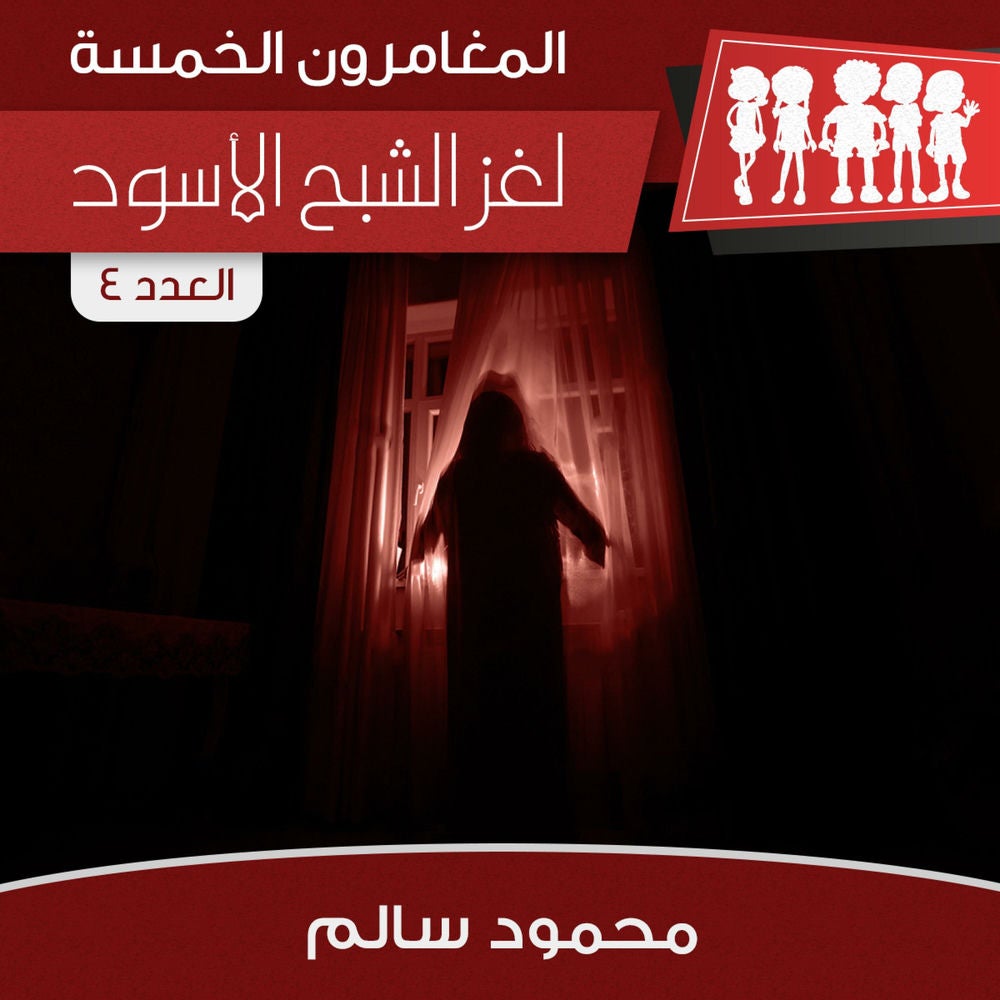 لغز الشبح الأسود