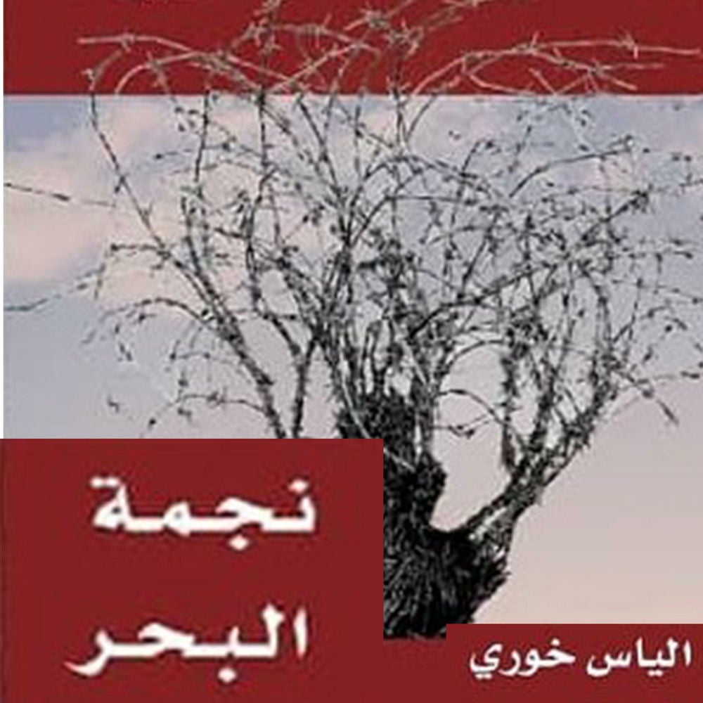 نجمة البحر، أولاد الغيتو 2