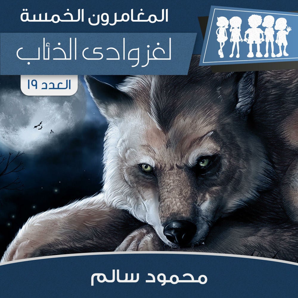 لغز وادى الذئاب
