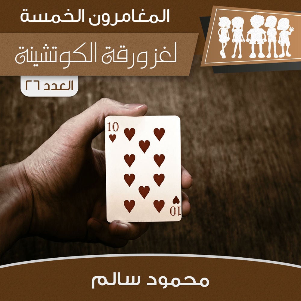 لغز ورقة الكوتشينة