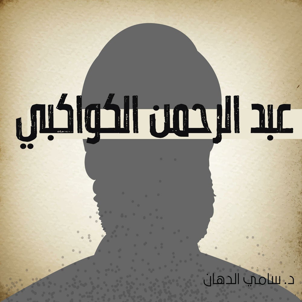 عبد الرحمن الكواكبي