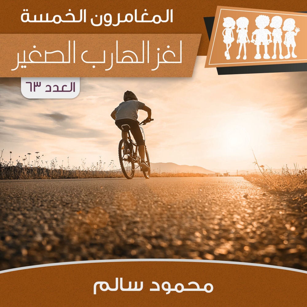 لغز الهارب الصغير