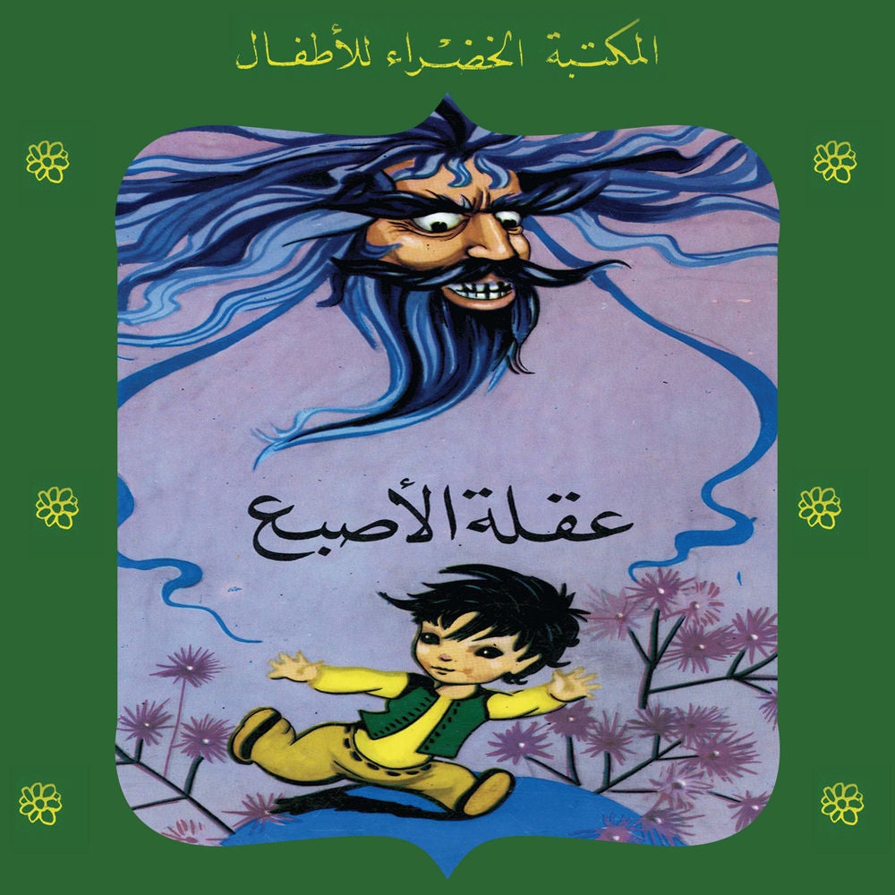 عقلة الاصبع