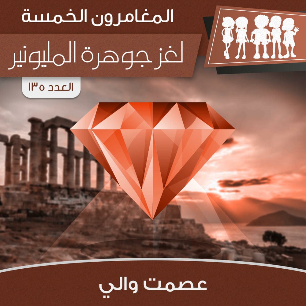 لغز جوهرة المليونير