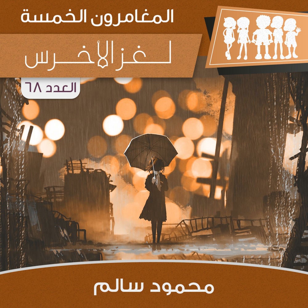 لغز الأخرس
