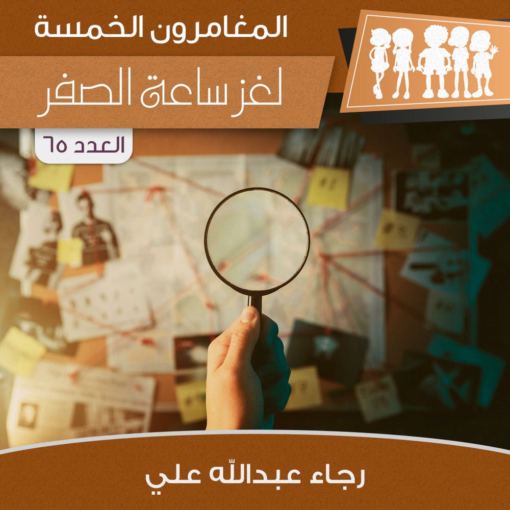 لغز ساعة الصفر