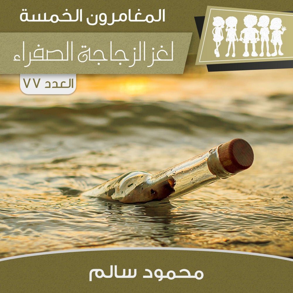 لغز الزجاجة الصفراء
