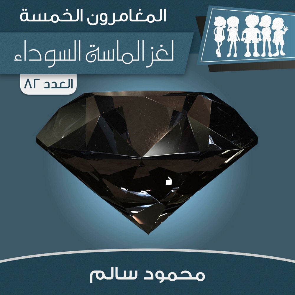 لغز الماسة السوداء