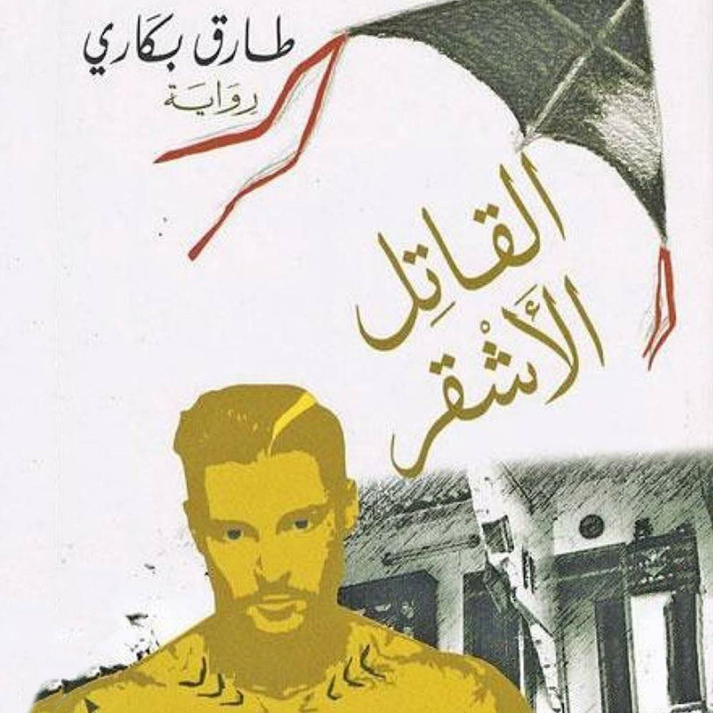 القاتل الأشقر
