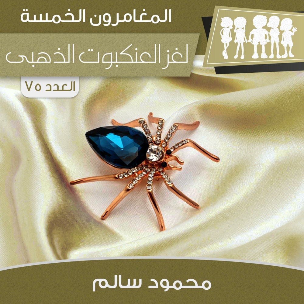 لغز العنكبوت الذهبى