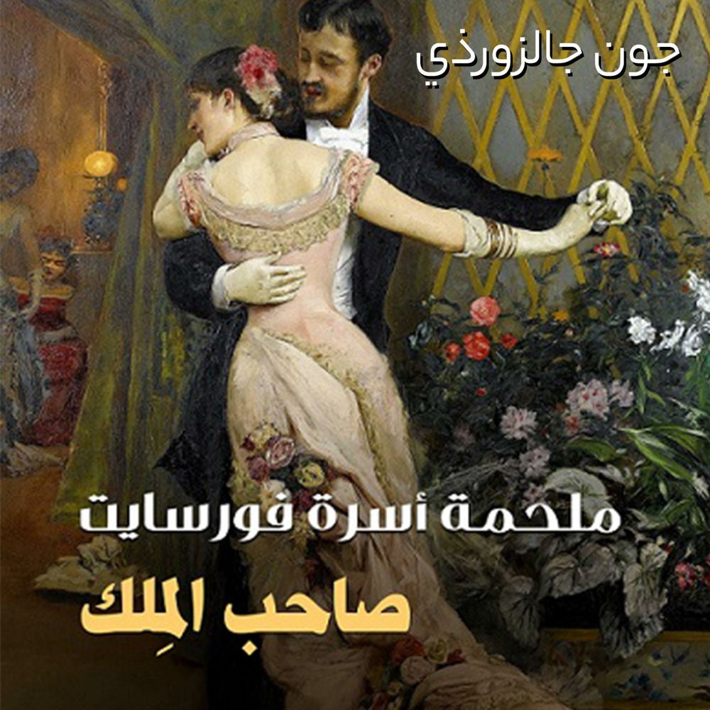 صاحب الملك
