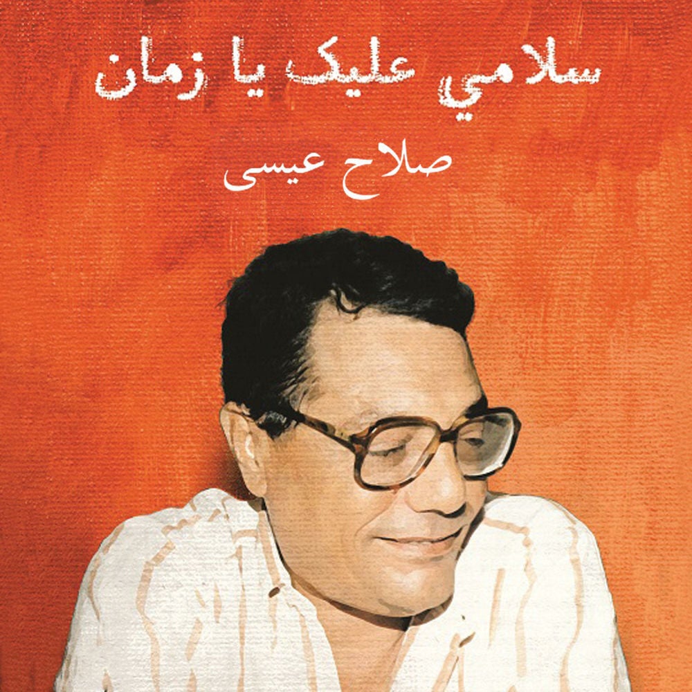 سلامي عليك يا زمن
