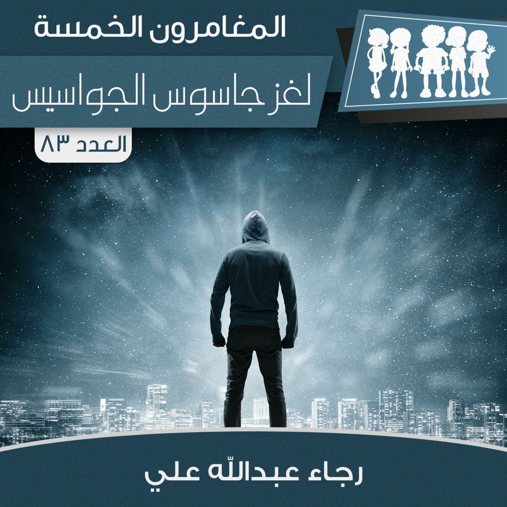 لغز جاسوس الجواسيس