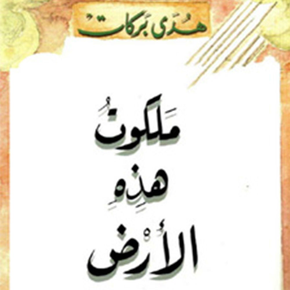 ملكوت هذه الأرض