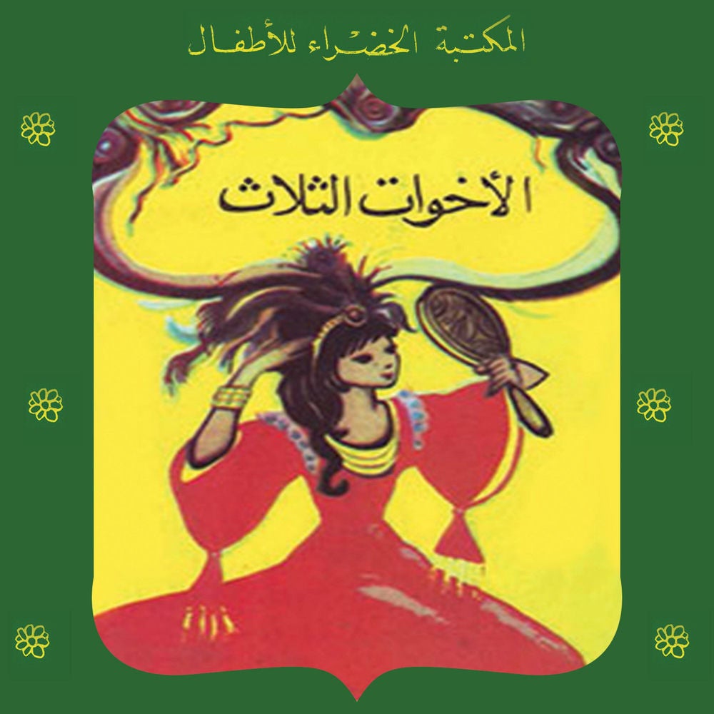 الأخوات الثلاث