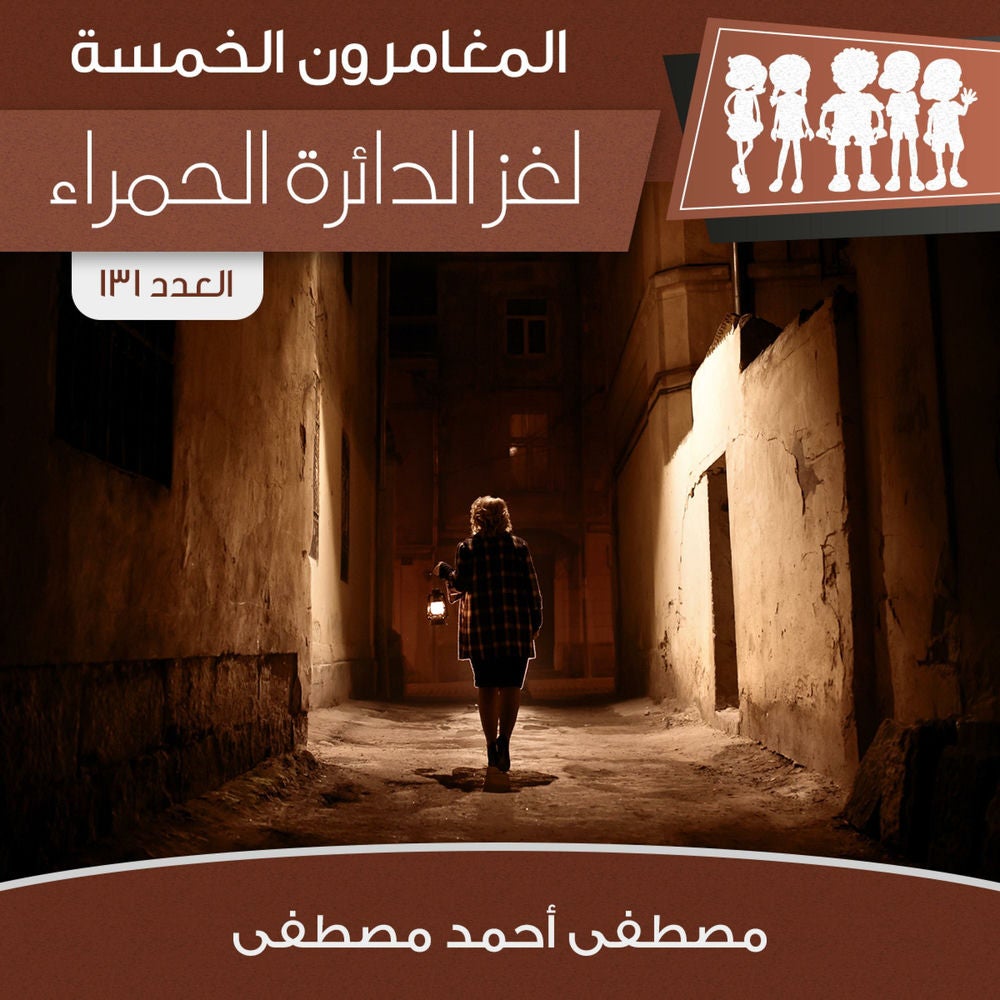 لغز الدائرة الحمراء