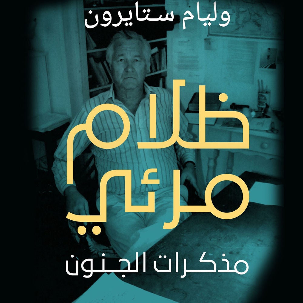ظلام مرئي: مذكرات الجنون
