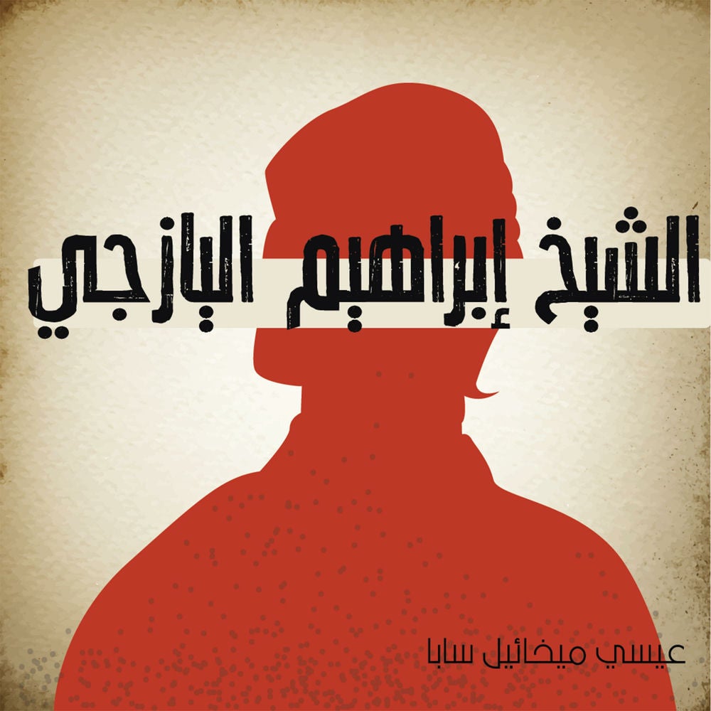الشيخ إبراهيم اليازجي
