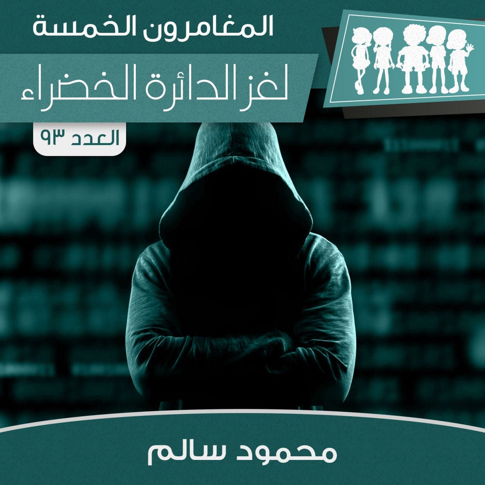 لغز الدائرة الخضراء