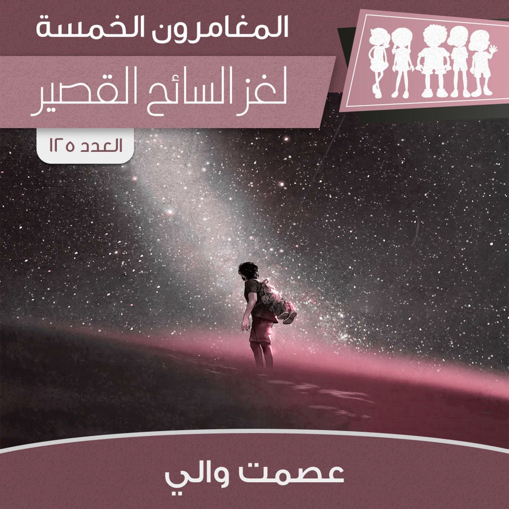 لغز السائح القصير