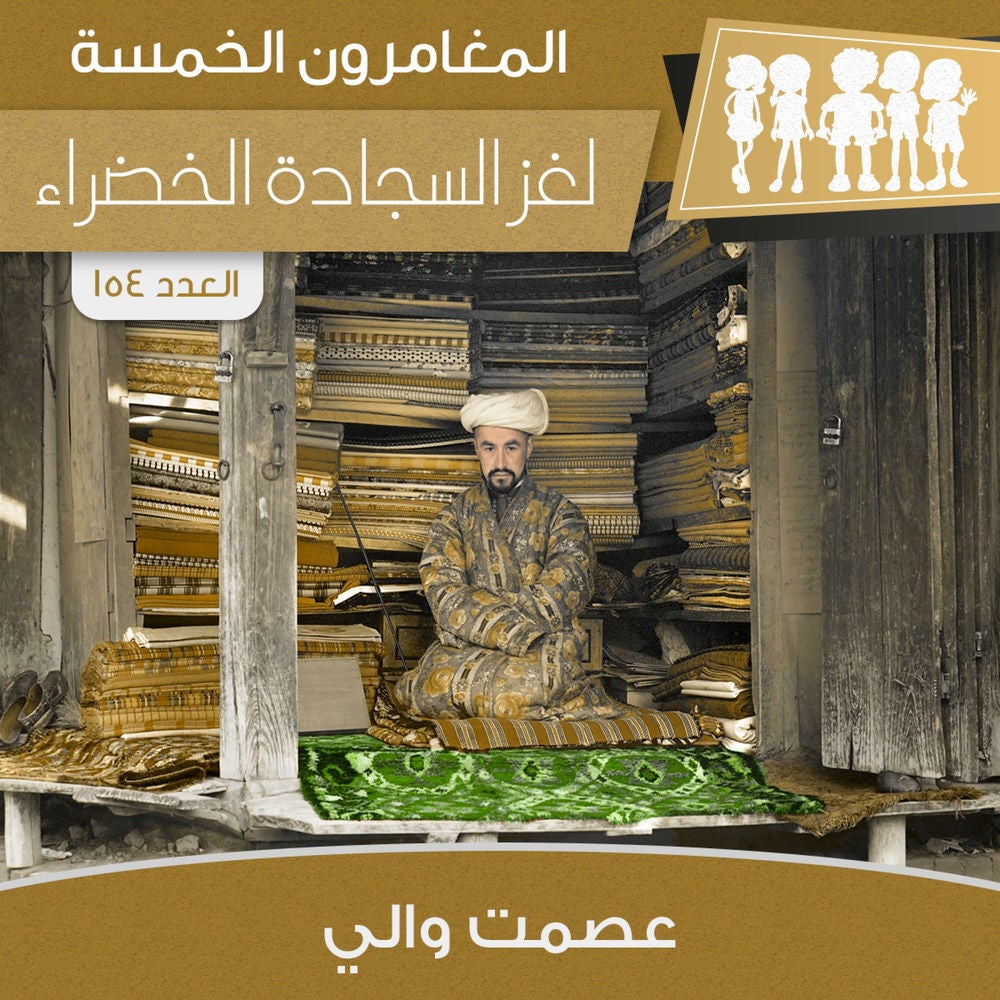 لغز السجادة الخضراء