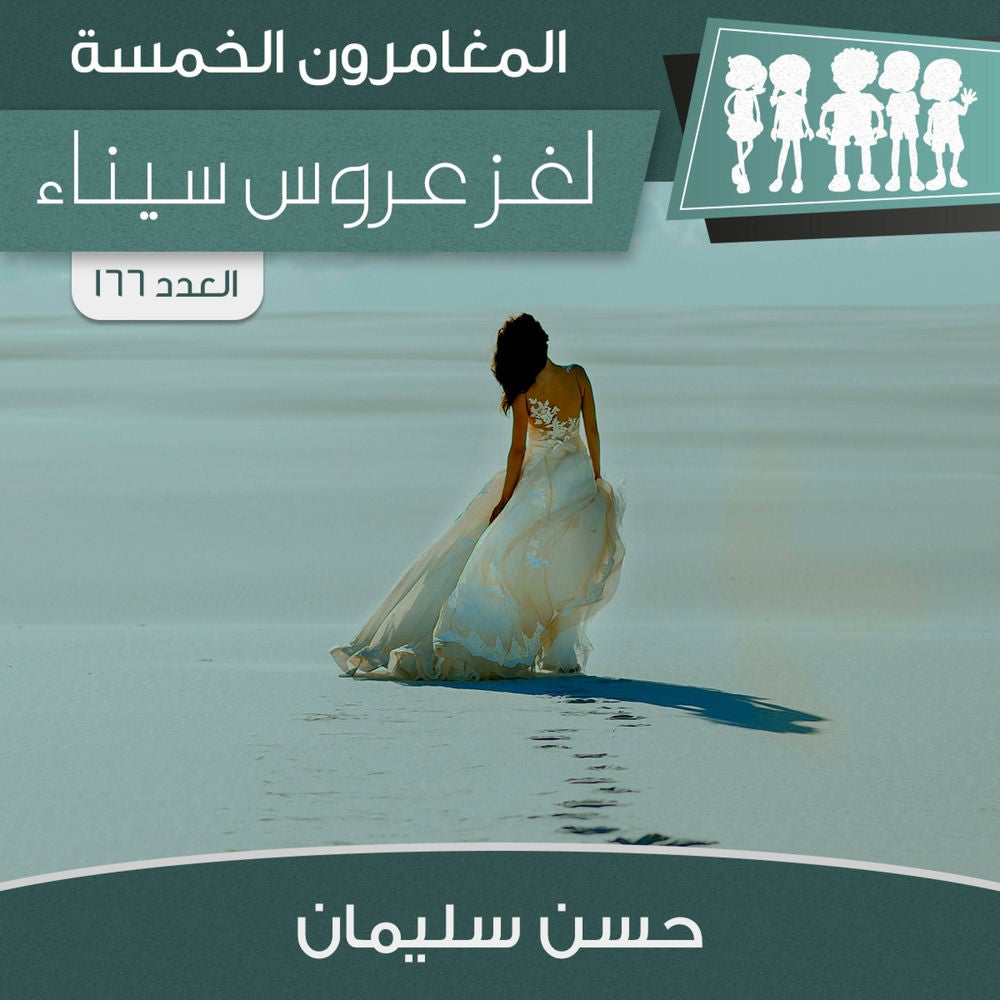 لغز عروس سيناء