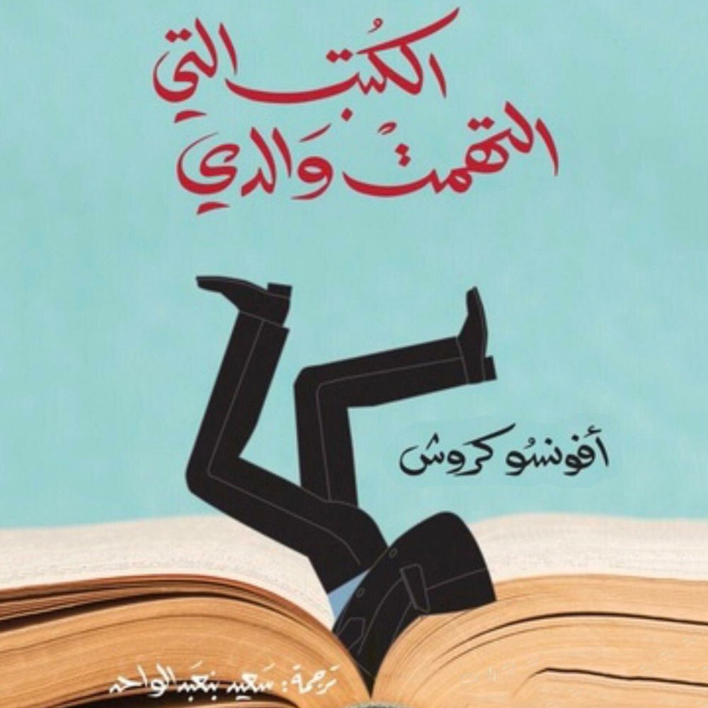الكتب التي التهمت والدي