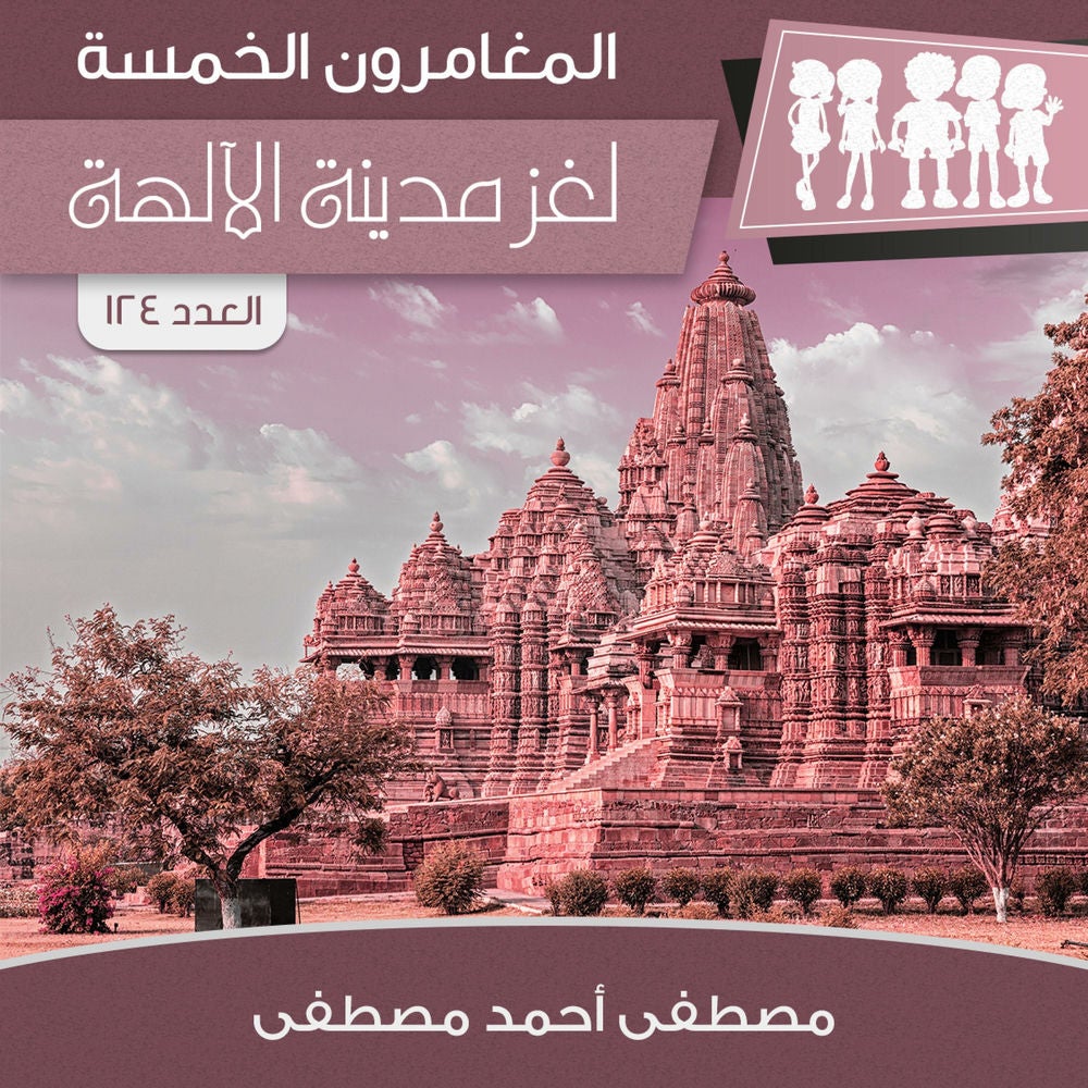 لغز مدينة الآلهة