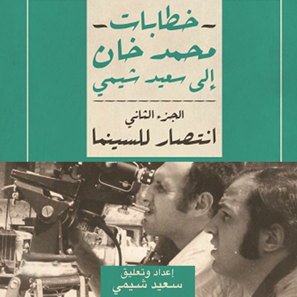 انتصار للسينما: خطابات محمد خان إلى سعيد شيمي