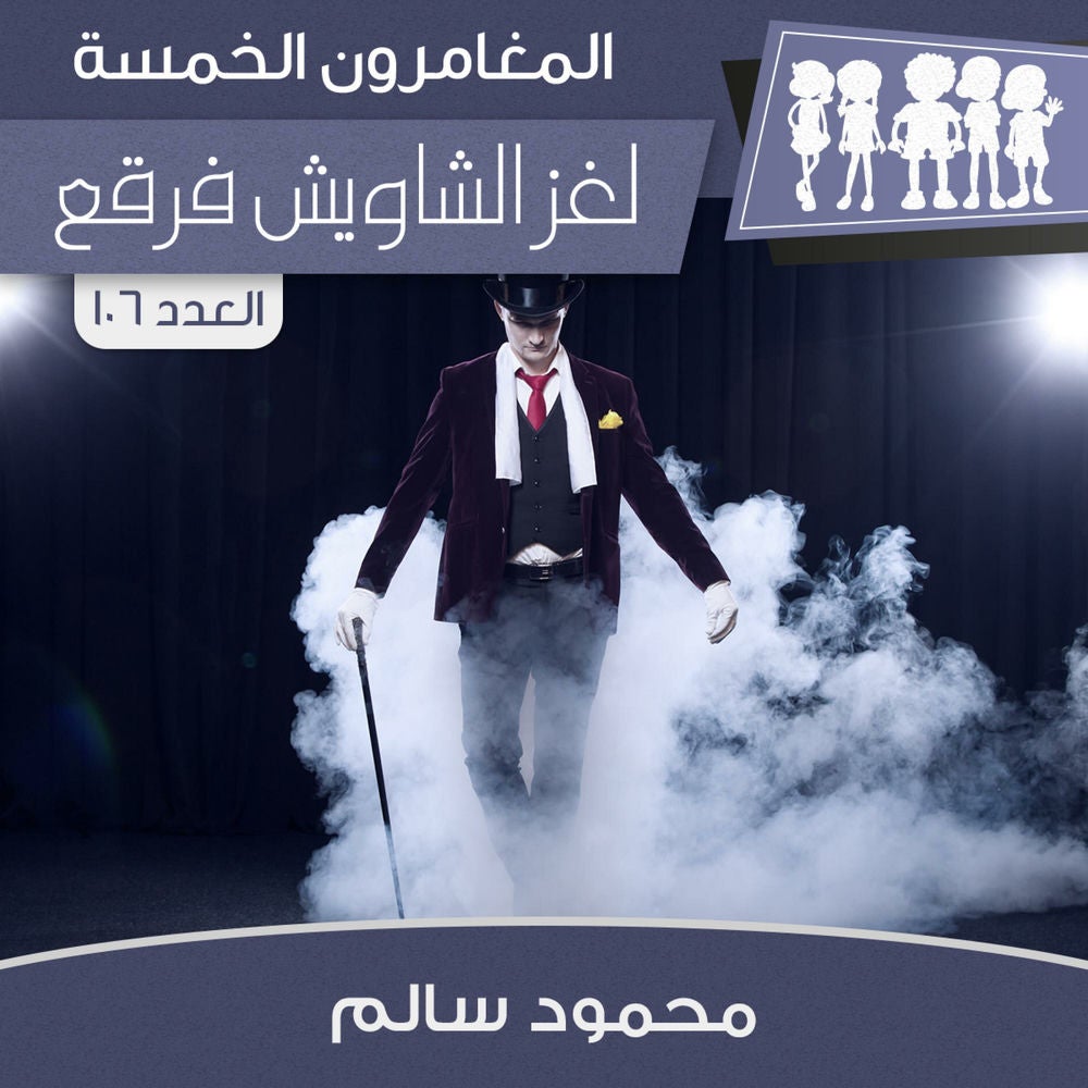 لغز الشاويش فرقع
