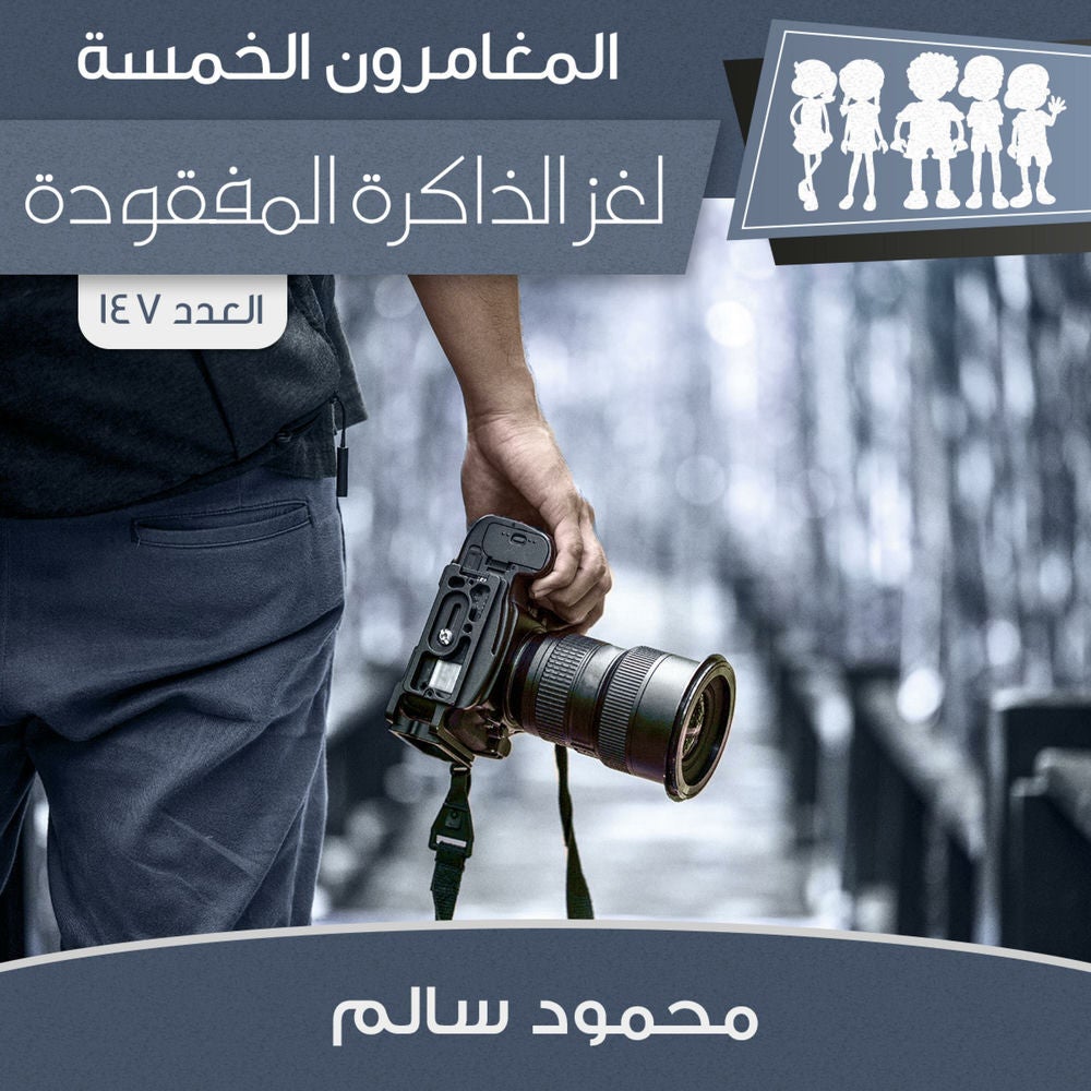 لغز الذاكرة المفقودة