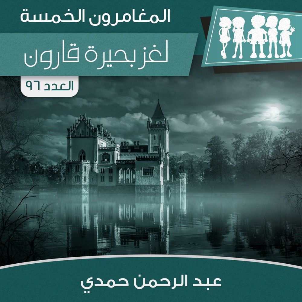 لغز بحيرة قارون