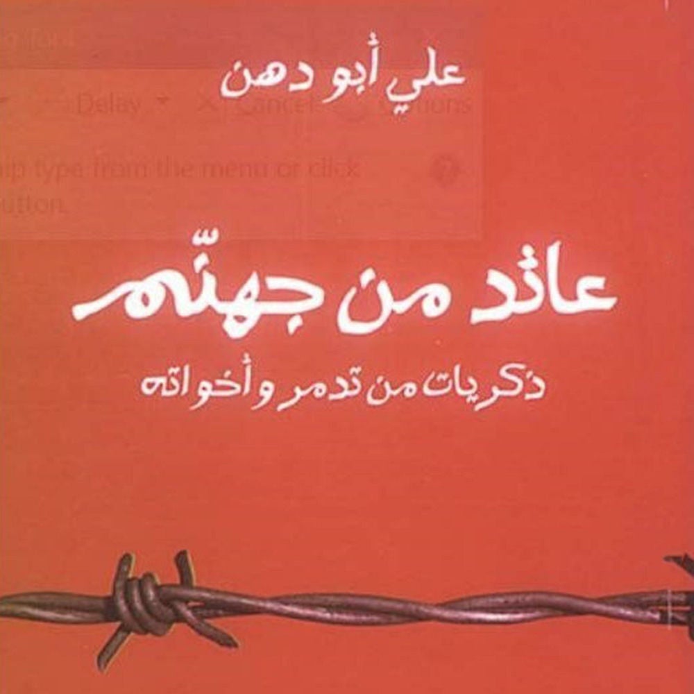 عائد من جهنم : ذكريات من تدمر و أخواته
