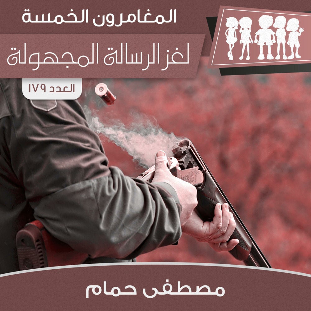 لغز الرسالة المجهولة