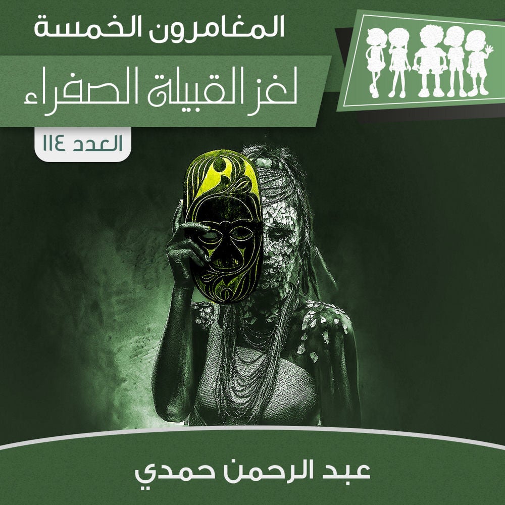لغز القبيلة الصفراء
