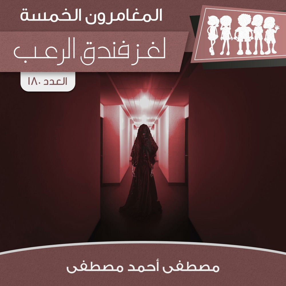 لغز فندق الرعب