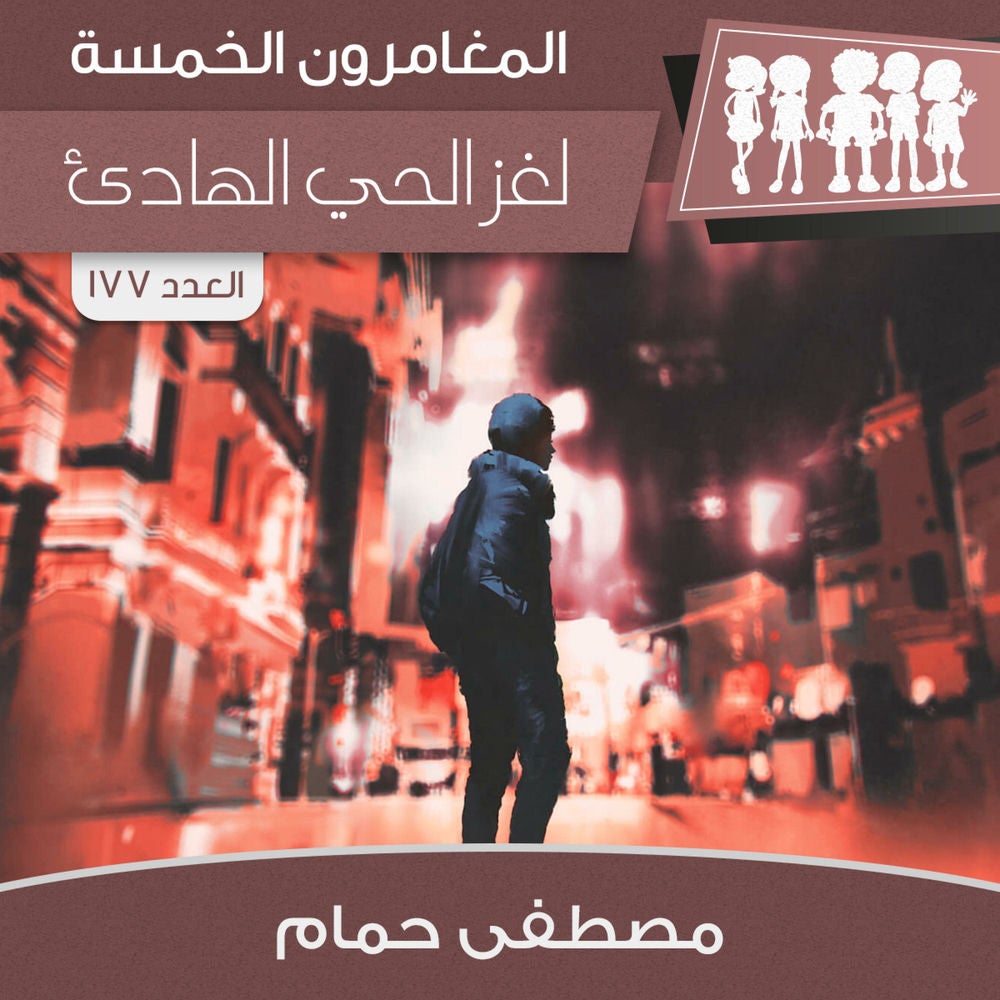 لغز الحي الهادئ