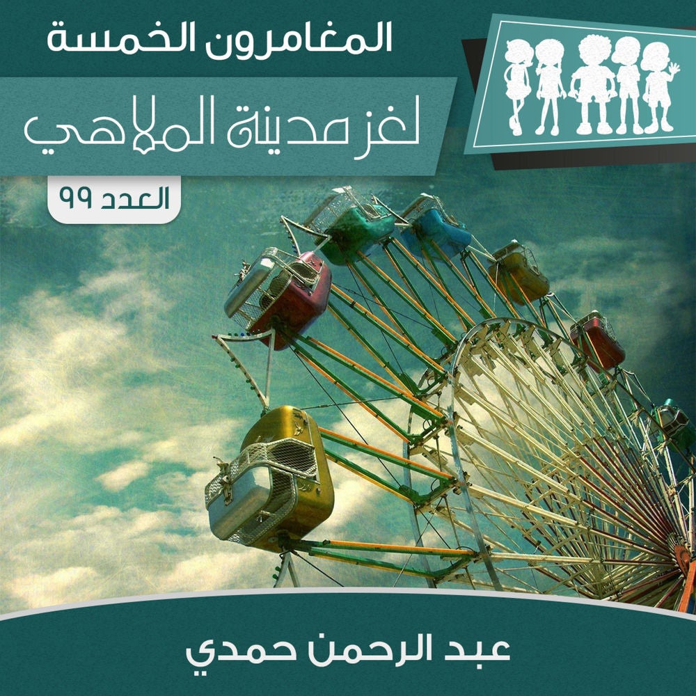 لغز مدينة الملاهي