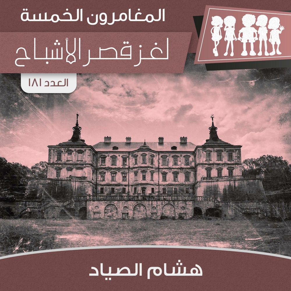 لغز قصر الأشباح
