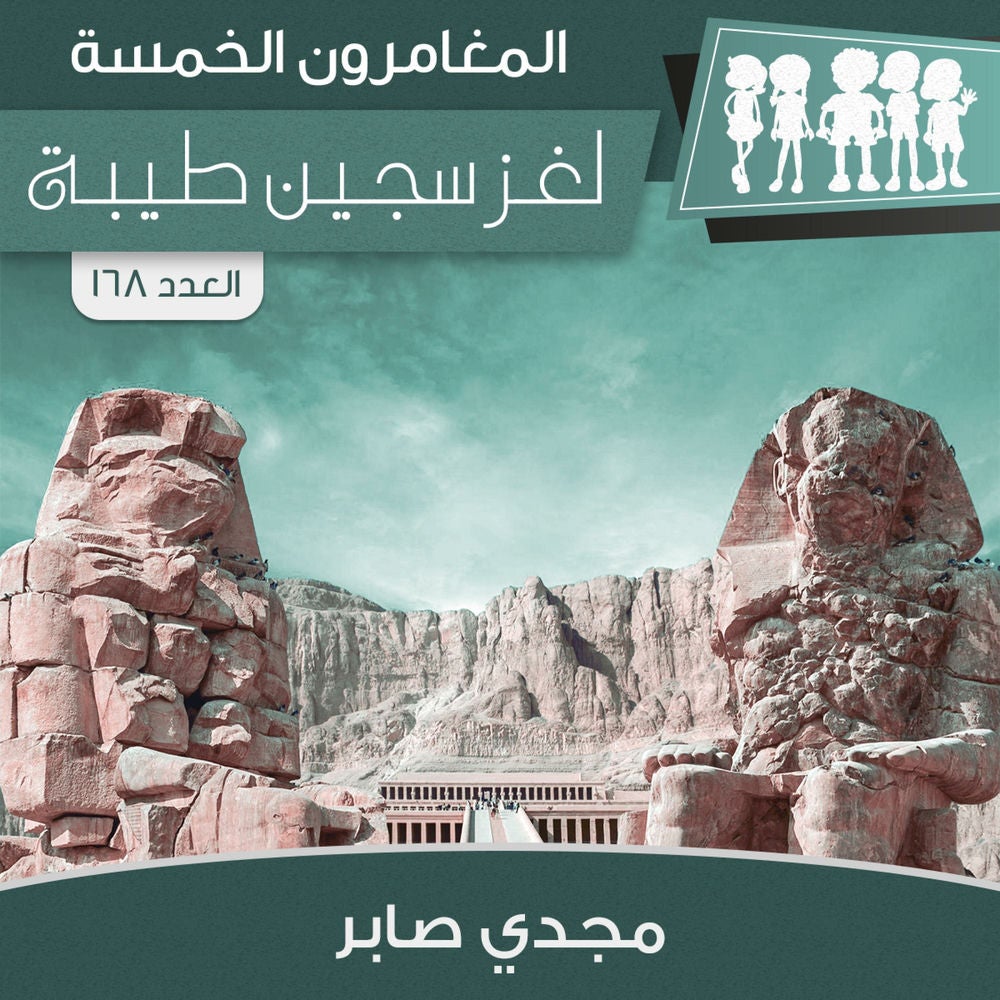 لغز سجين طيبة