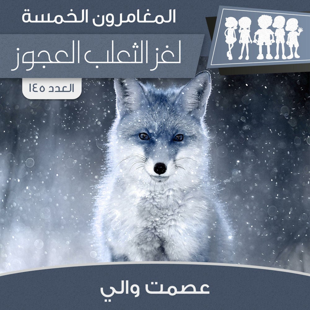 لغز الثعلب العجوز