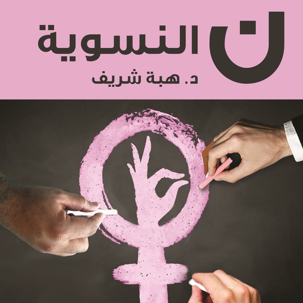ن النسوية