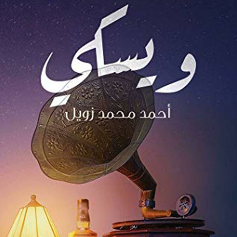 ويسكي