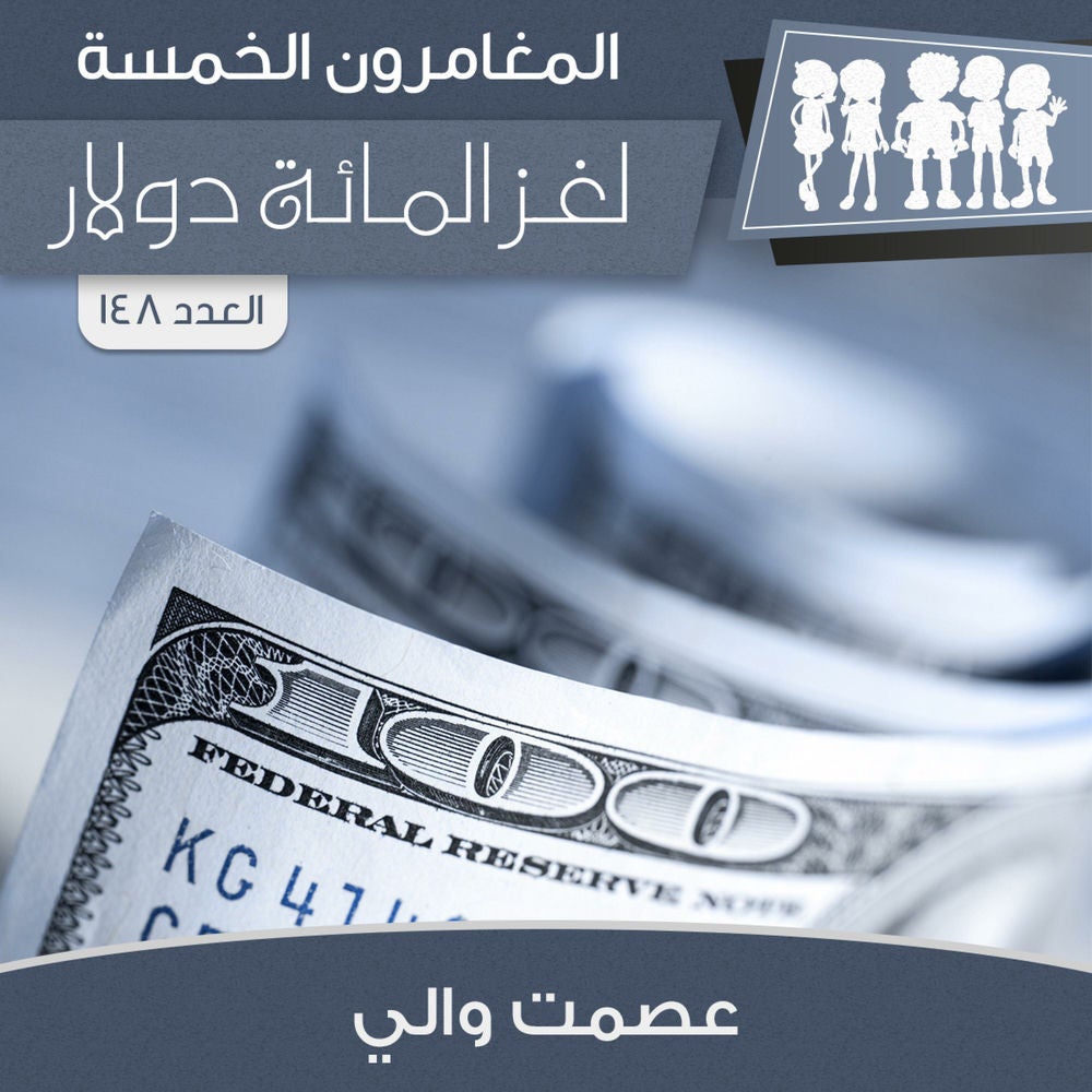 لغز المائة دولار