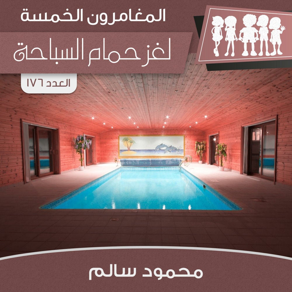لغز حمام السباحة