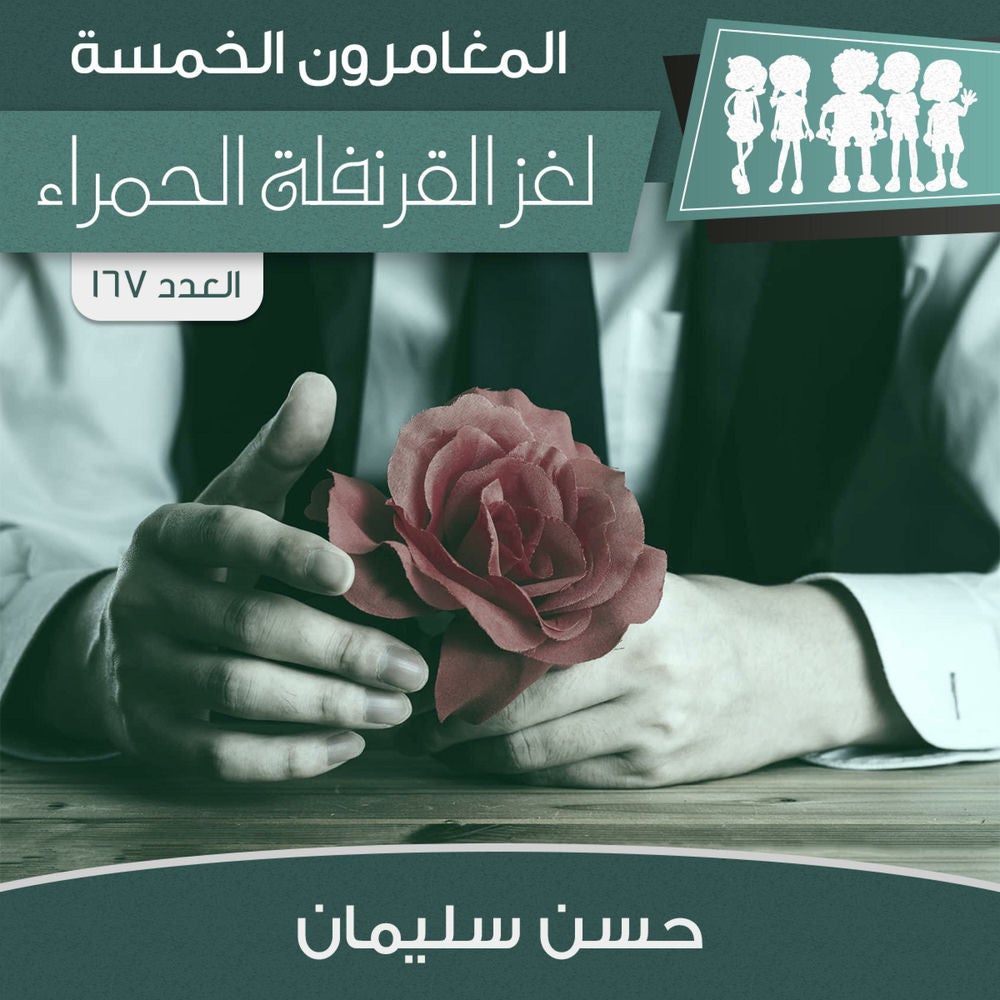 لغز القرنفلة الحمراء