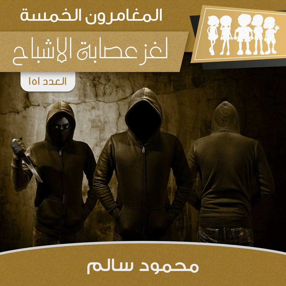 لغز عصابة الأشباح