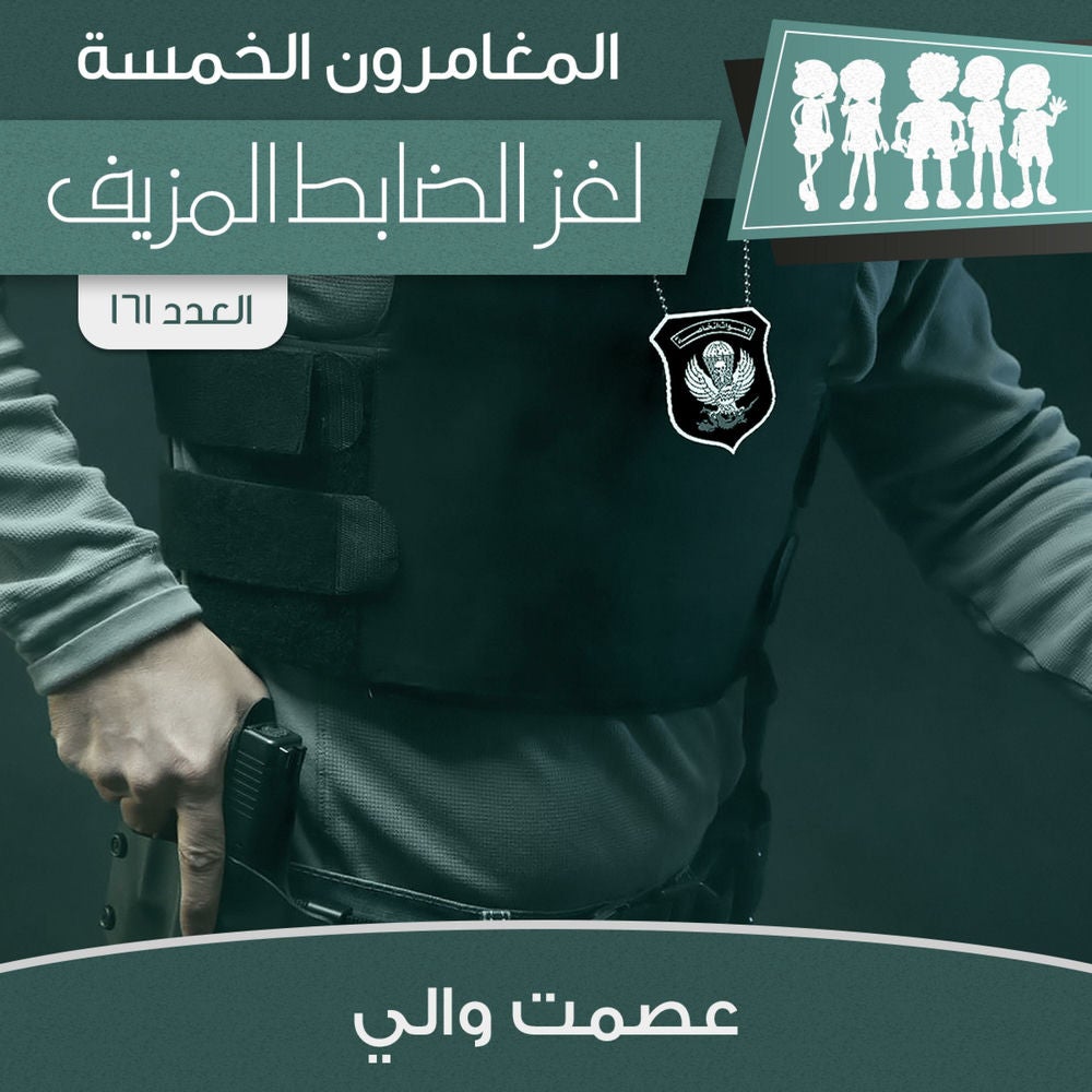 لغز الضابط المزيف